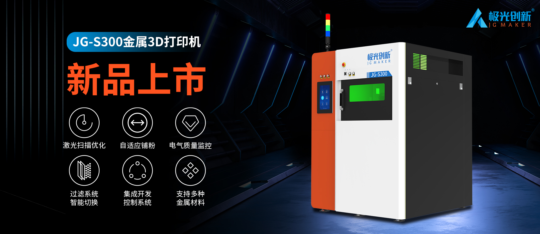 新品發(fā)布：JG-S300 | 極光創(chuàng)新首款金屬3D打印機，專為極致而來！